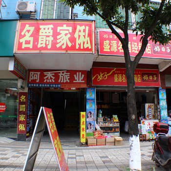 清远阳山阿杰旅店酒店提供图片