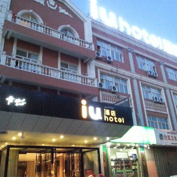 IU酒店(伊宁上海城店)酒店提供图片