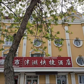 布尔津县津湖快捷酒店酒店提供图片