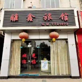 兰州雅鑫旅馆酒店提供图片