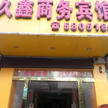 平果久鑫商务宾馆