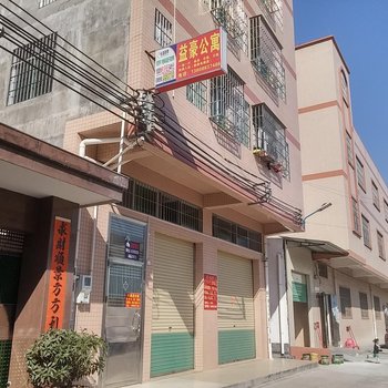 东莞常平益豪公寓