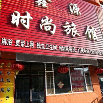 吉林市磐石市鑫源旅馆酒店提供图片