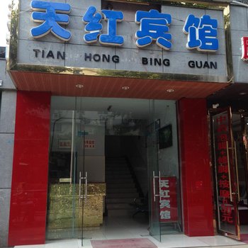 遂宁天红宾馆酒店提供图片