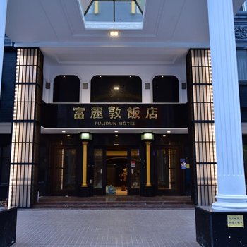 屏东富丽敦饭店(原富悦大饭店)酒店提供图片