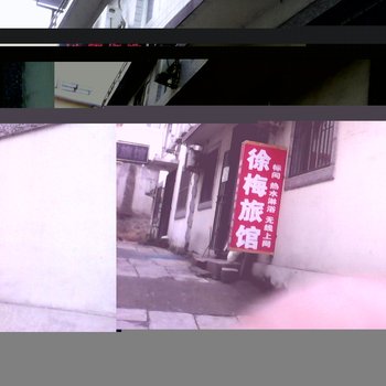 北戴河徐梅旅馆酒店提供图片