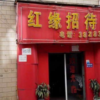 昆明红缘招待所