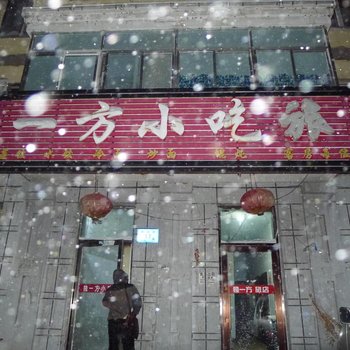 双鸭山双鸭山县独一家小吃旅店