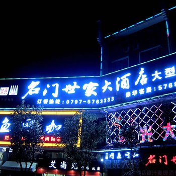 石城名门世家大酒店酒店提供图片