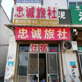 曲阜忠诚旅社酒店提供图片