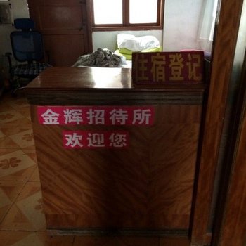 黔东南州金辉招待所
