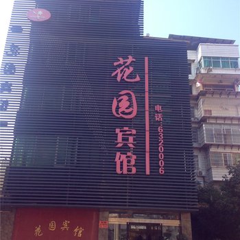 邵武花园宾馆酒店提供图片