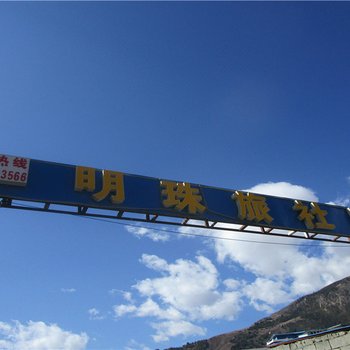 道孚明珠旅社酒店提供图片