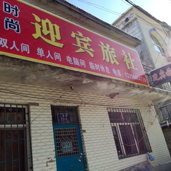 吉林舒兰迎宾旅社酒店提供图片