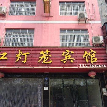 监利红灯笼宾馆酒店提供图片