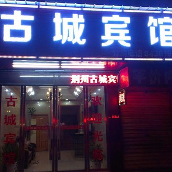 荆州古城宾馆(荆州第五人民医院店)酒店提供图片