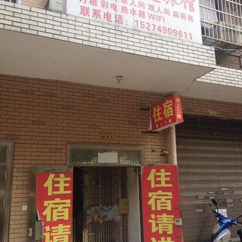 长沙佳新家庭旅馆