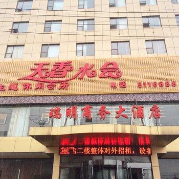 武穴瑞明商务大酒店酒店提供图片