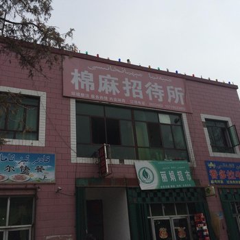 霍城县棉麻招待所酒店提供图片