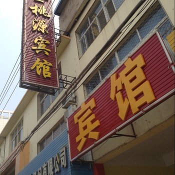 霸州金桃源宾馆酒店提供图片