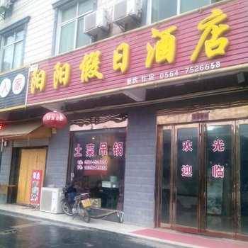 金寨天堂寨阳阳假日酒店酒店提供图片