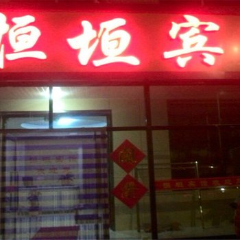 沽源恒垣宾馆酒店提供图片