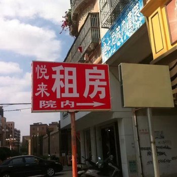 揭阳惠来悦来住宿酒店提供图片