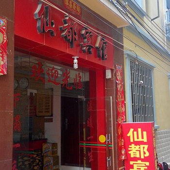 蒙自仙都宾馆酒店提供图片