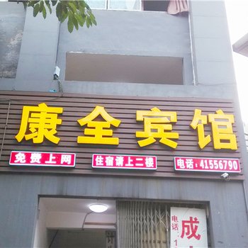 重庆康全宾馆酒店提供图片