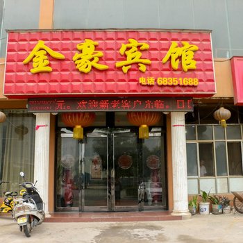 伊川县金豪快捷酒店酒店提供图片