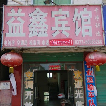 西峡益鑫宾馆酒店提供图片