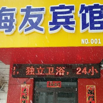 海友宾馆(通化火车站店)酒店提供图片