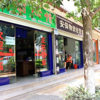 祥云艳阳栈