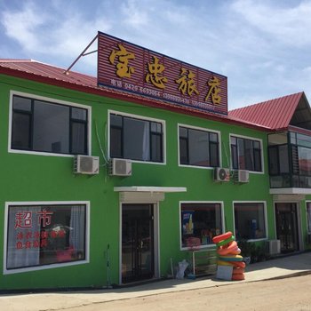 绥中东戴河宝忠旅店酒店提供图片