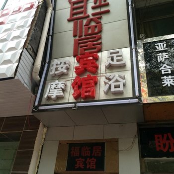 沅陵福临居宾馆