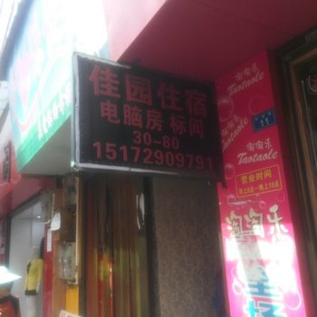 利川佳园住宿酒店提供图片