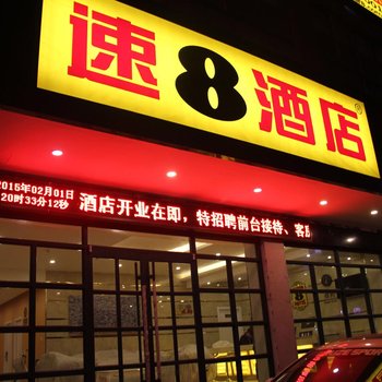 速8酒店(定西岷县岷州中路店)酒店提供图片