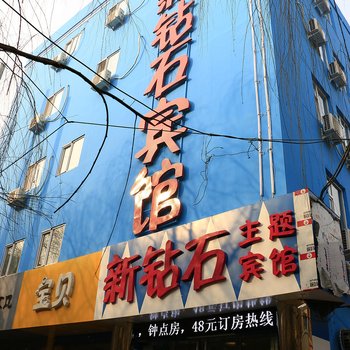 临汾新钻石主题宾馆酒店提供图片