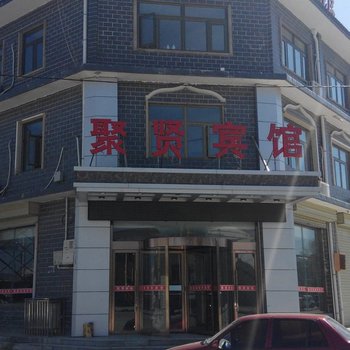 固原聚贤宾馆酒店提供图片
