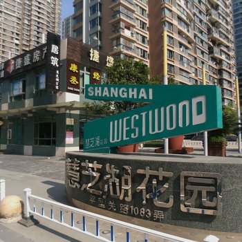 上海林家铺子普通公寓酒店提供图片