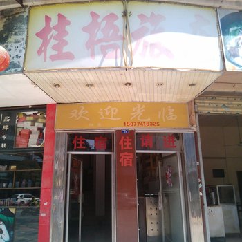 苍梧桂悟旅店酒店提供图片