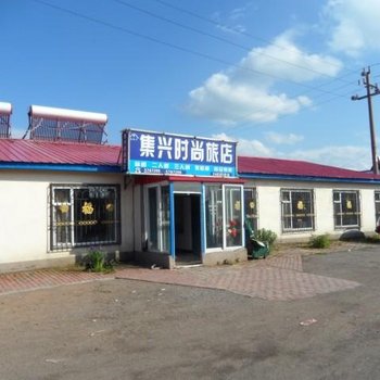 长白山集兴时尚旅馆(池北)酒店提供图片