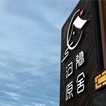 临泽沟隐原舍酒店