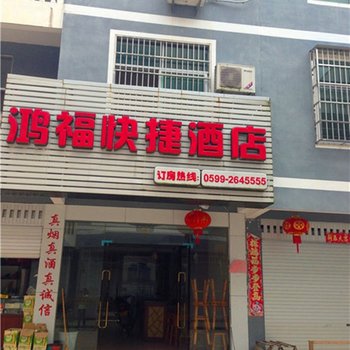 浦城临江鸿福快捷酒店酒店提供图片