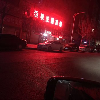 肇东洪权主题宾馆酒店提供图片