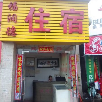 东莞福润德住宿