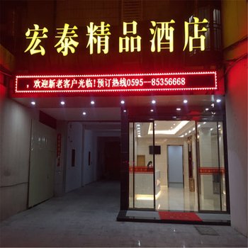 晋江宏泰精品酒店(SM广场店)酒店提供图片