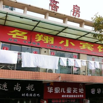 启东汇龙镇名翔小宾馆酒店提供图片