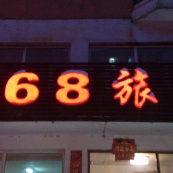 鸡东868旅店酒店提供图片