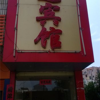 丰城宏远宾馆酒店提供图片